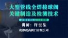 大型管线全焊接球阀关键制造及检测技术