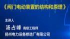 阀门电动装置的结构和原理